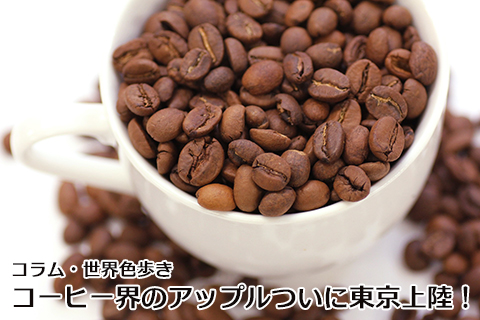 コーヒー界のアップルついに東京上陸！