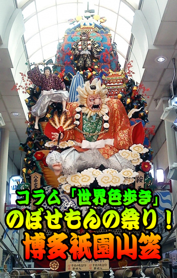 のぼせもんの祭り！博多祇園山笠