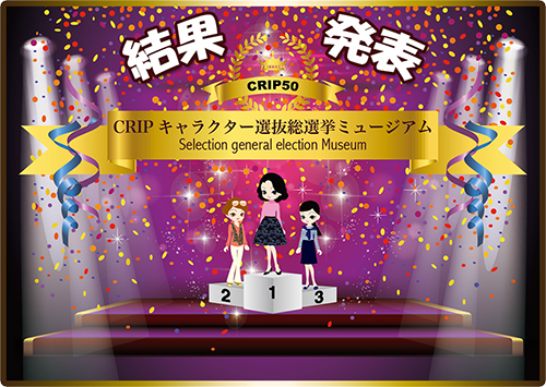 結果発表！CRIPキャラクター選抜総選挙ミュージアム2015