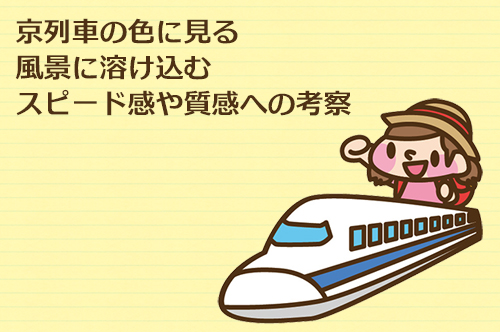 京列車の色に見る風景に溶け込むスピード感や質感への考察