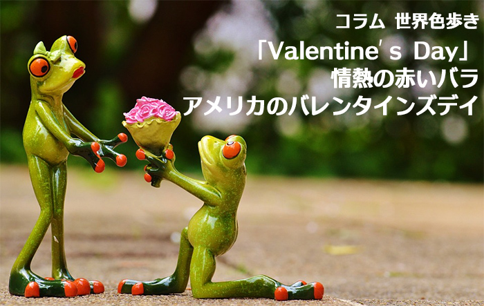 「Valentine’s Day」情熱の赤いバラ・アメリカのバレンタインズデイ